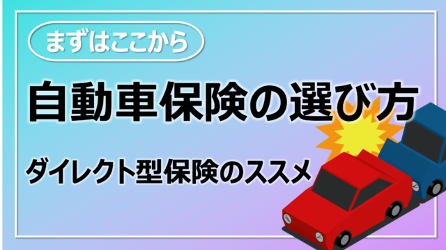 自動車保険の選び方 ダイレクト型保険のススメ Solution Designer